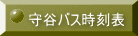 守谷バス時刻表 